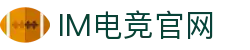 IM(股份有限公司)电竞-电子竞技平台